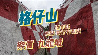 格仔山 | 樂富 | 石屋家園 | 九龍城 #輕鬆易行 #1.5小時