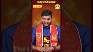 மகரம் ராசி பலன் | 16.01.2025 | Capricorn | Astrologer Harish Raman | JayaTv Aanmegam