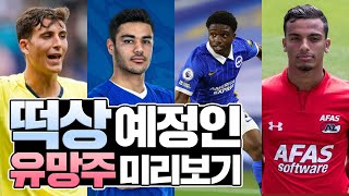 大유망주 시대! U-23 떡상 예정인 선수 4명 [수비수편]