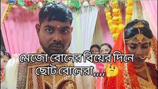 মেজো বোনের বিয়ের দিনে ছোট বোনেরা 🤔#wedding #weddingvideo #youtubevideo