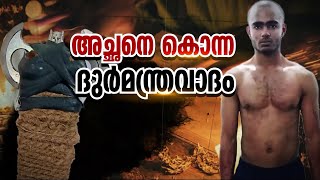 വെള്ളറട കൊലപാതകം ആഭിചാരമോ? ആരോപണങ്ങൾ പോലീസ് പരിശോധിക്കും | Vellarada Murder Case