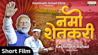 नमो शेतकरी | Marathi Short Film | Kashinath Avhad | Sagar Sathe | Bhairavi Kamankar