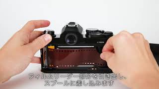 Nikon New FM2 フィルムの入れ方　CAMERA fan × 大村祐里子