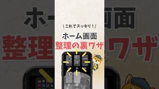 \\ これでスッキリ！/ ホーム画面 整理の裏ワザ #iphone #apple #スマホ #youtubeショート #スマートフォン