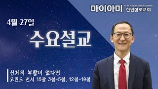 [수요 SERMON]ㅣ신체적 부활이 없다면ㅣ고린도전서 15장 1절-19절ㅣ주용성 목사ㅣ04/27/2022