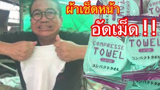 ผ้าเช็ดหน้าแบบอัดเม็ด เล็กพกพาสะดวกเหมาะกับชาวแค้มป์ปิ้ง -  Compressed Towel