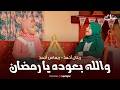 Retal Ahmed and Remas Ahmed (Official Music Video) | ريتال أحمد وريماس أحمد - والله بعوده يا رمضان