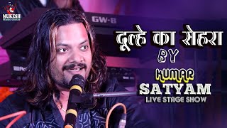 दूल्हे का सेहरा || Dulhe Ka Sehra || Kumar Satyamm ghazal show live in concert Begusarai