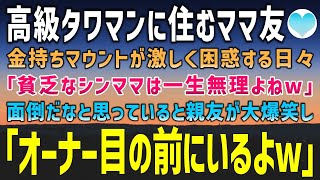 【感動する話】都内一等地の高級タワマンに引っ越した金持ち自慢のママ友｢貧乏シンママには一生無理よね～w｣見下してきたので事実を伝えた結果ママ友は土下座するハメになり…【泣ける話】朗読