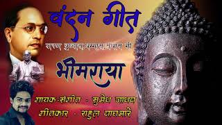 Vandan Geet | Sharan Buddhas Dhammas Sanghas Mi Bhimaraya | By_Sumedh Jadhav |