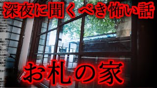 【深夜に聴くべき怖い話】お札の家【2chスレ解説,ゆっくり怪談,2ch怖い話,作業用BGM,最恐,怪談,朗読】 These are ghosts in the story.