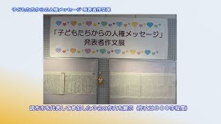 子どもたちからの人権メッセージ発表者作文展(2019年9月27日号)