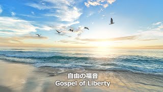 自由の福音  (ガラテヤ人への手紙 2:1-8) 2022年3月20日 主日礼拝