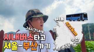 [굳이?] 24시간안에 서울에서 부산까지 시내버스만타고 돼지국밥을 먹고오자!