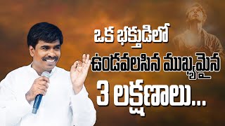 ఒక భక్తుడిలో ఉండవలసిన ముఖ్యమైన 3 లక్షణాలు...Br.Mathews KRUPA MINISTRIES GUNTUR