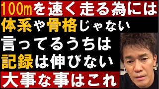 陸上100m 記録を伸ばし続ける方法とは？体系や骨格は関係ない【武井壮 切り抜き】