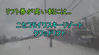 【リフト券が高い割には...】ニセコモイワスキーリゾート　クワッドリフト　Quad Lift, Niseko Moiwa Ski resort, Hokkaido, Japan