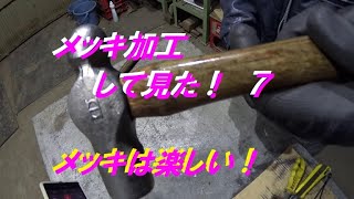 メッキ加工して見た！　７