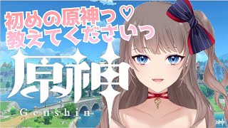 【朝活】【雑談配信】【らんらんるー】おはよう♡初めての原神しながら話してますっっ【コメント歓迎】【Vtuber準備中】【原神】