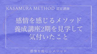 感情を感じるメソッド養成講座2期を見学して気付いたこと