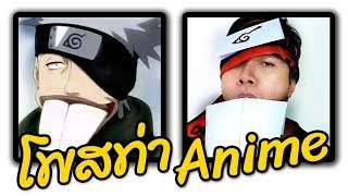 เลียนแบบท่า Anime #2