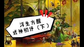 【陰陽師百聞牌】浮生方醒 式神初评（下）