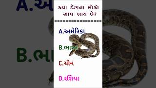 કયા દેશના લોકો સાપ ખાય|#gk #shorts #janralknowledge|Gk Question In Answer