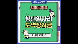 [정부지원금] 청년 일자리도약 장려금, 취업애로청년 이란?