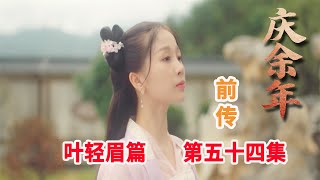 庆余年前传之《叶轻眉篇》第54集：李云衍按照约定来找叶轻眉让婢女给她梳妆打扮，与叶轻眉一起参加太后寿宴