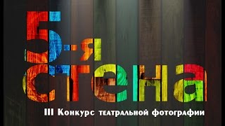 III Міжнародна виставка театральної фотографії «5 а стіна»