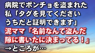 【スカッとする話　泥キチママ】病院でポンチョを盗まれた。私「タグを見てください。うちだと証明できます」泥ママ「名前なんて盗んだ隙に書いたに決まってる！」→ところが…  【スカッとするチャンネル】