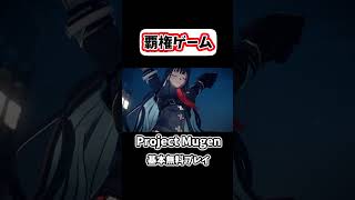 【Project Mugen】なんか色々とヤバそうな新作オープンワールドを紹介！#shorts