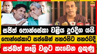 සජිත් ෆොන්සේකා වළිය දුරදිග යයි | ෆොන්සේකාට සජබෙන් පහරපිට පහරවදී | සජබත් කෑලි වලට කැඩෙන ලකුණු