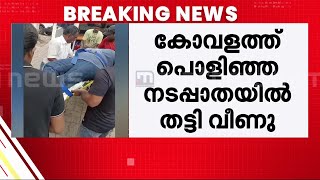 കോവളത്ത് പൊളിഞ്ഞ നടപ്പാതയിൽ തട്ടിവീണു; വിദേശവനിതയ്ക്ക് പരിക്ക് | Kovalam Beach