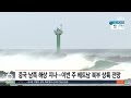 4호 태풍 탈림 발생… 최악의 폭우 한국에 영향 미칠까 sbs 실시간 e뉴스