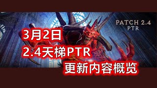 【暗黑2重制版】2 4天梯PTR测试预览