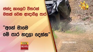 ඡන්ද කාලෙට විතරක් මතක් වෙන ආඳාවිල පාර - ''අනේ මාමෙ මේ පාර හදලා දෙන්න'' - Hiru News