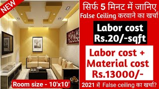 फाल्स सीलिंग का काम कैसे कराना चाहिए | With Materials vs Labor Rate! Contractor Fraud?