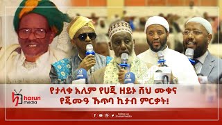 የታላቁ አሊም የሀጂ ዘይኑ ሸህ ሙቁና የጁሙዓ ኹጥባ ኪታብ ምርቃ!||Harunmedia|| ልዩ ዝግጅት