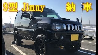 【納車】70ps ジムニーJB23(9型)中古車を買いました【Jimny】