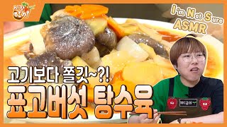 [ENG SUB]고기대신 버섯으로 탕수육만들기 '표고버섯 탕수육' Mushroom Tangsuyuk 'INS ASMR'