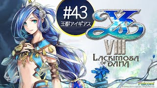 【PS4】イースVIII  Lacrimosa of DANA  #43