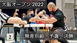 JAWA大阪オープン2022【無差別級・予選～決勝】9th JAWA Osaka Open Arm Wrestling Championship Open Weight