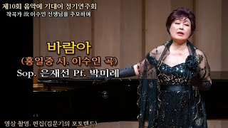 제10회 음악에 기대어 정기연주회 / 바람아(홍일중 시. 이수인 곡) - Sop. 은재선 Pf. 박미례