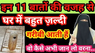 घर में गरीबी आने की 11 वजहें | इन 11 बातों से घर मे गरीबी आती है | Alima Kaneeze Fatima Islamic b...