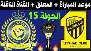 مباراة النصر والاتحاد الجولة 15 الدوري السعودي للمحترفين 2020-2021 🎙📺