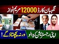 Maryam Nawaz 12000 Negahban Card | Nigehban Program 12000 Online Registration | 12000 Lene Ka Tarika