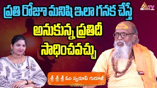 ప్ర‌తి రోజూ మ‌నిషి ఇలా గ‌న‌క చేస్తే అనుకున్న ప్ర‌తిదీ సాధించ‌వ‌చ్చు Swamy OmSwaroop Guruji interview