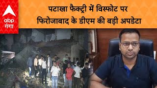 Firozabad Blast : पटाखा फैक्ट्री में विस्फोट पर फिरोजाबाद के DM रमेश रंजन की बड़ी अपडेट | ABP GANGA