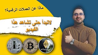 بيتكوين و الاستثمار في العملات الرقمية (انتبه) كيف تبدأ | bitcoin| علاء الحسن